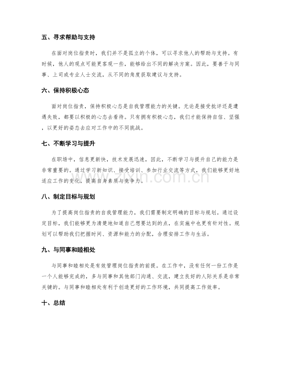 岗位职责的自我管理能力.docx_第2页