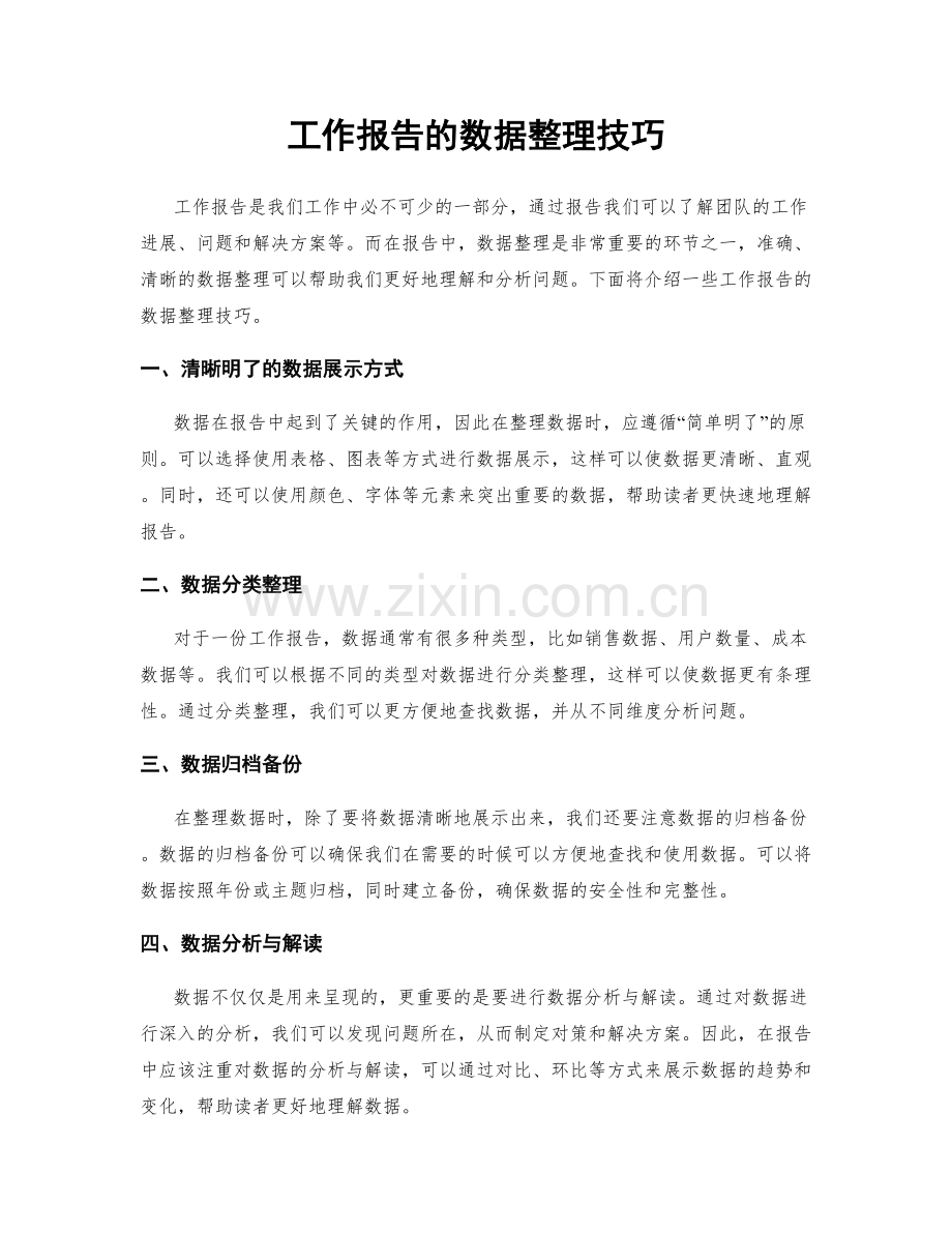 工作报告的数据整理技巧.docx_第1页