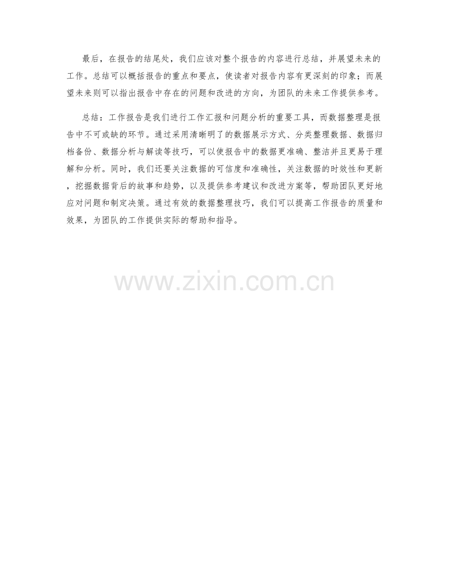 工作报告的数据整理技巧.docx_第3页