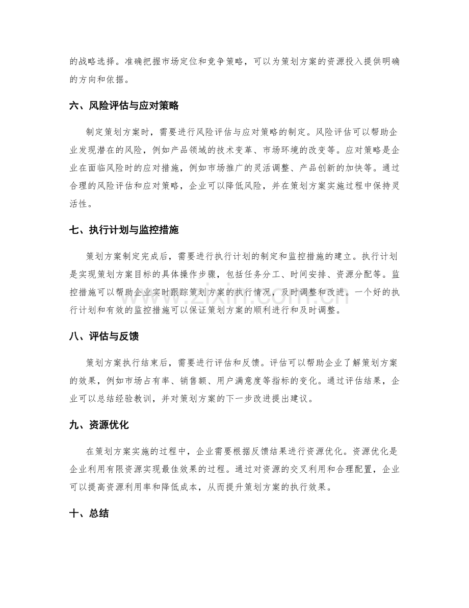 策划方案的目标分析和资源投入.docx_第2页