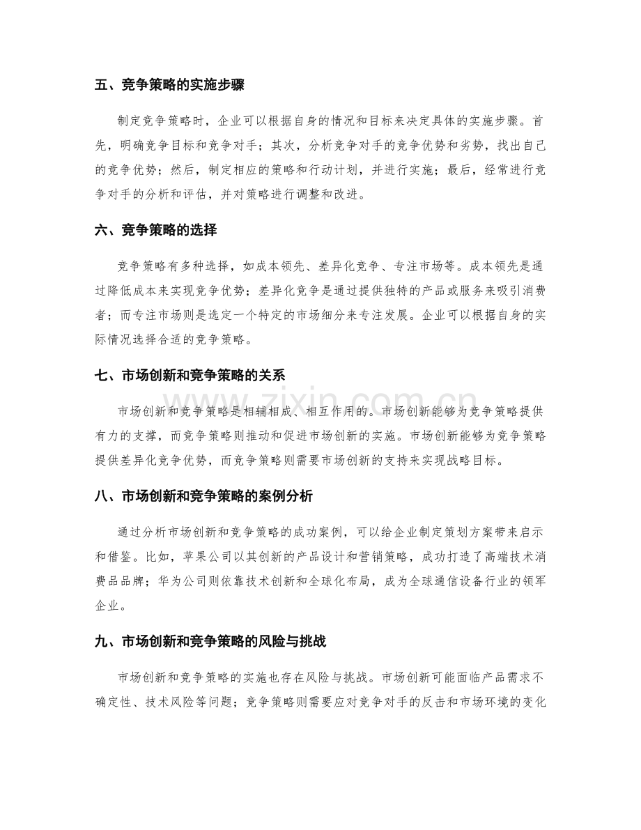 策划方案的市场创新和竞争策略.docx_第2页