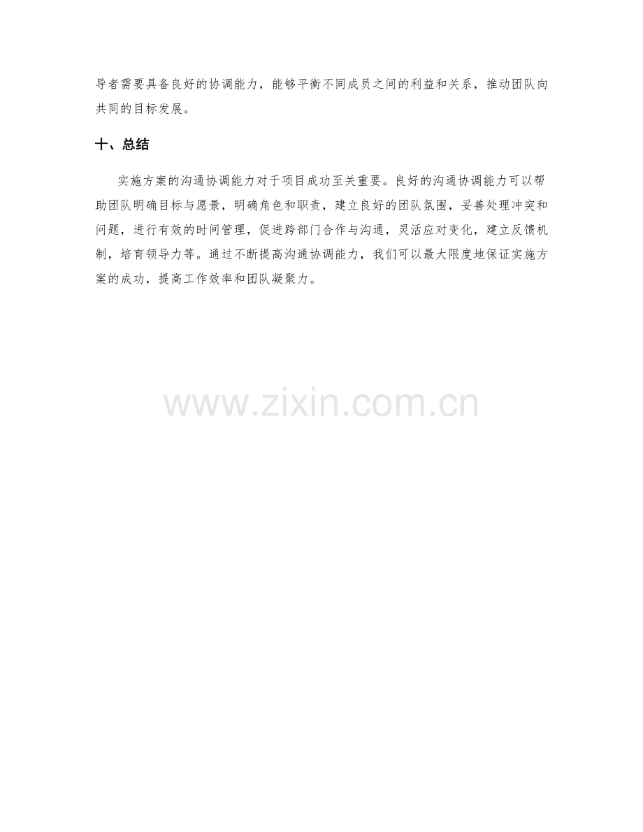 实施方案的沟通协调能力.docx_第3页