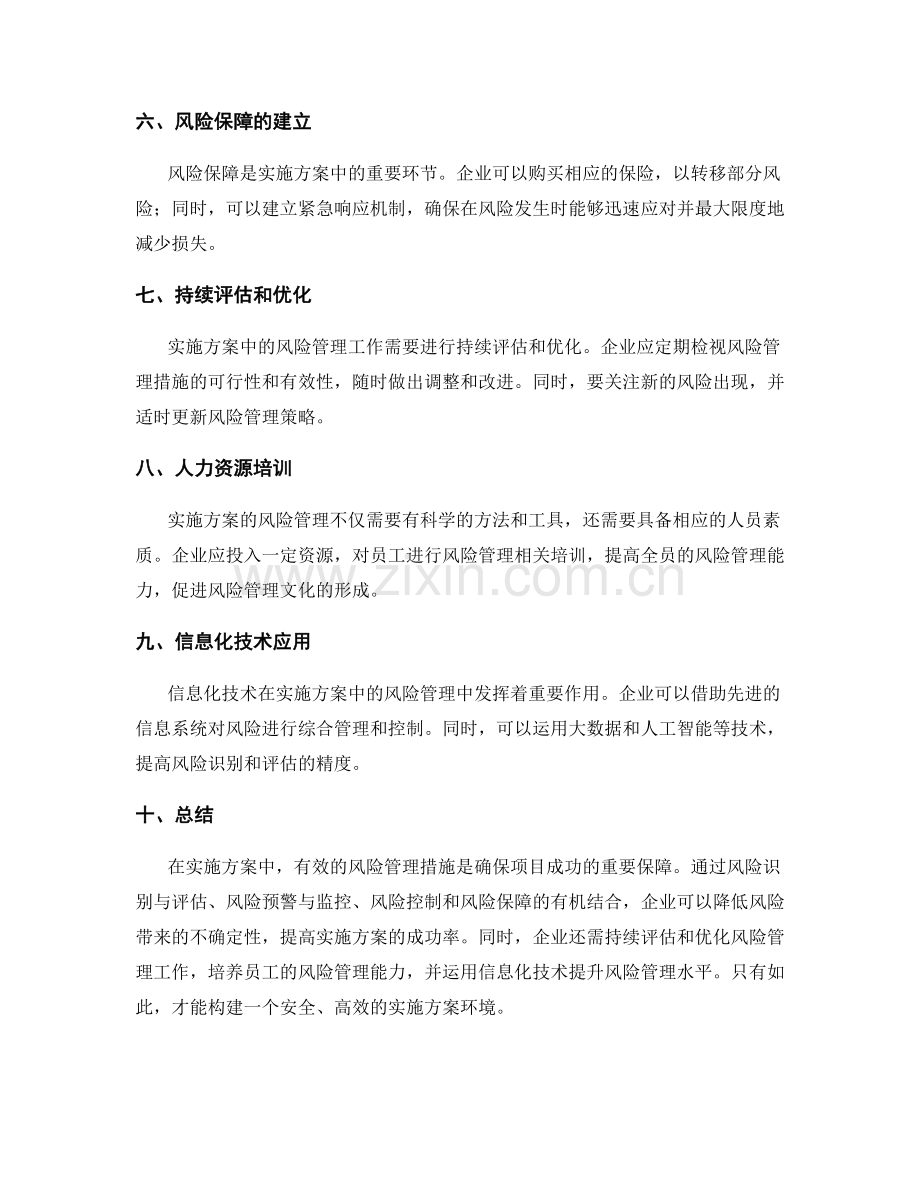 实施方案中的有效风险管理措施.docx_第2页