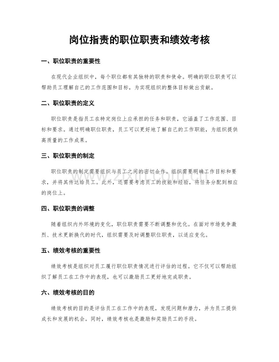 岗位指责的职位职责和绩效考核.docx_第1页