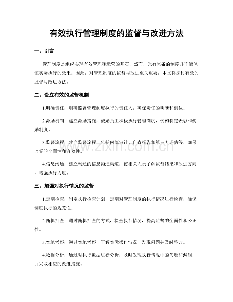 有效执行管理制度的监督与改进方法.docx_第1页