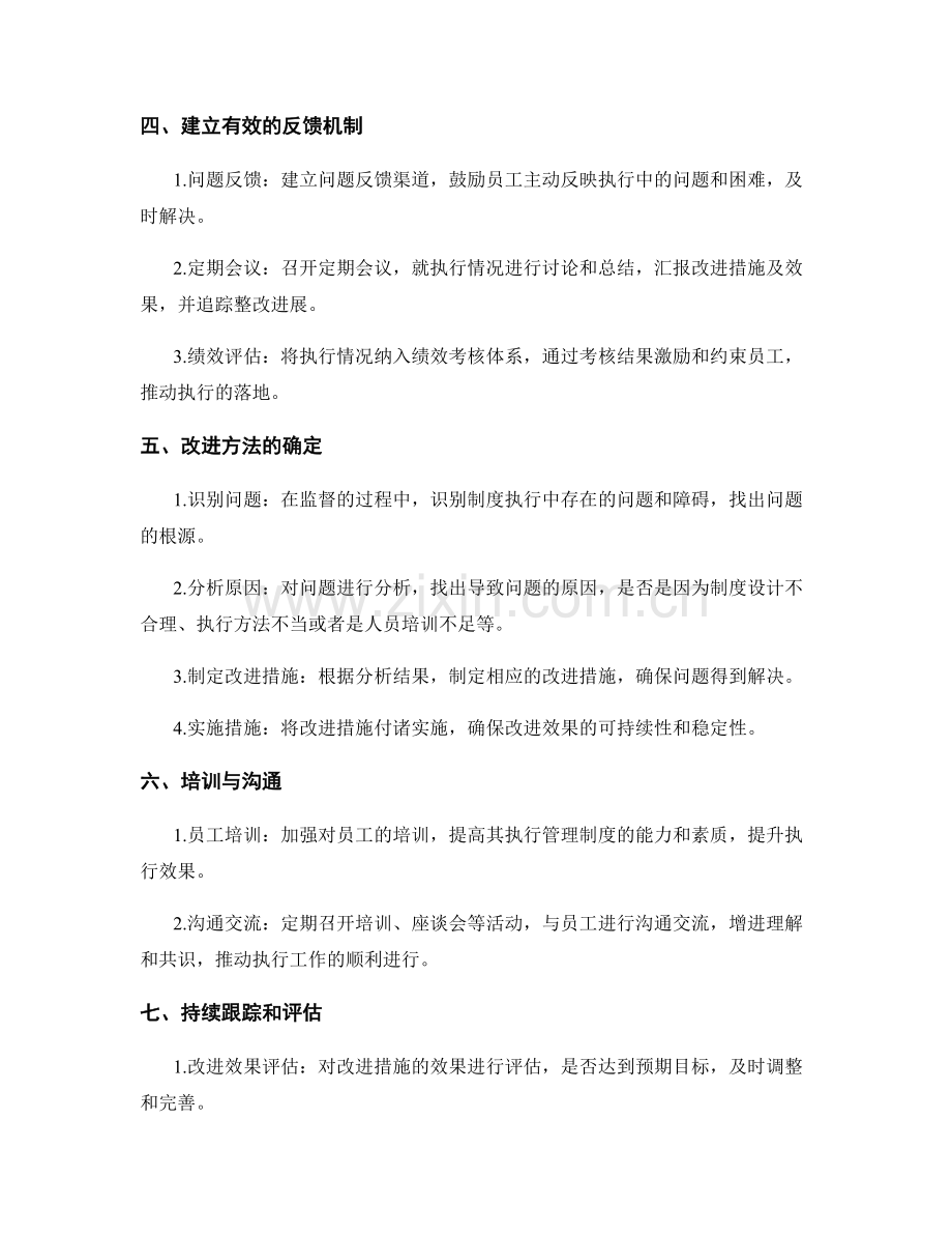 有效执行管理制度的监督与改进方法.docx_第2页