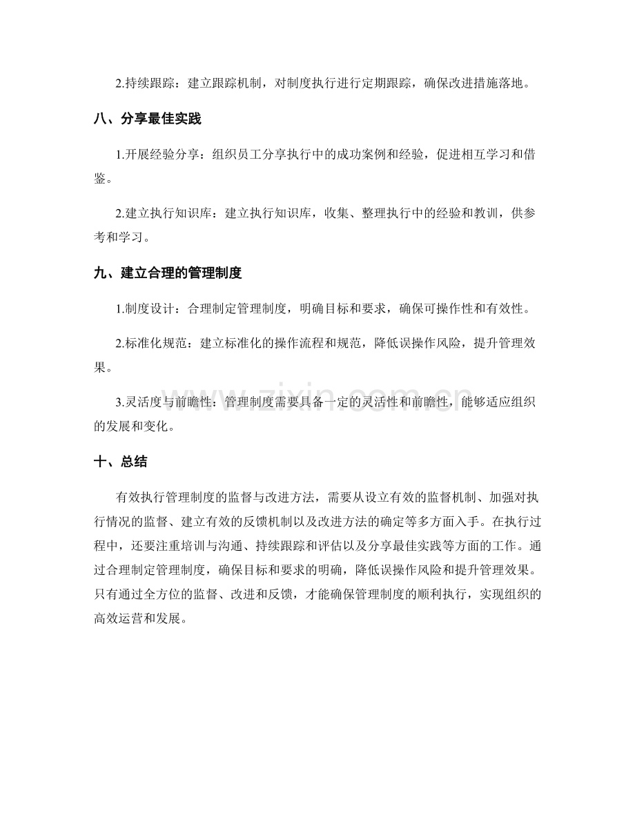 有效执行管理制度的监督与改进方法.docx_第3页