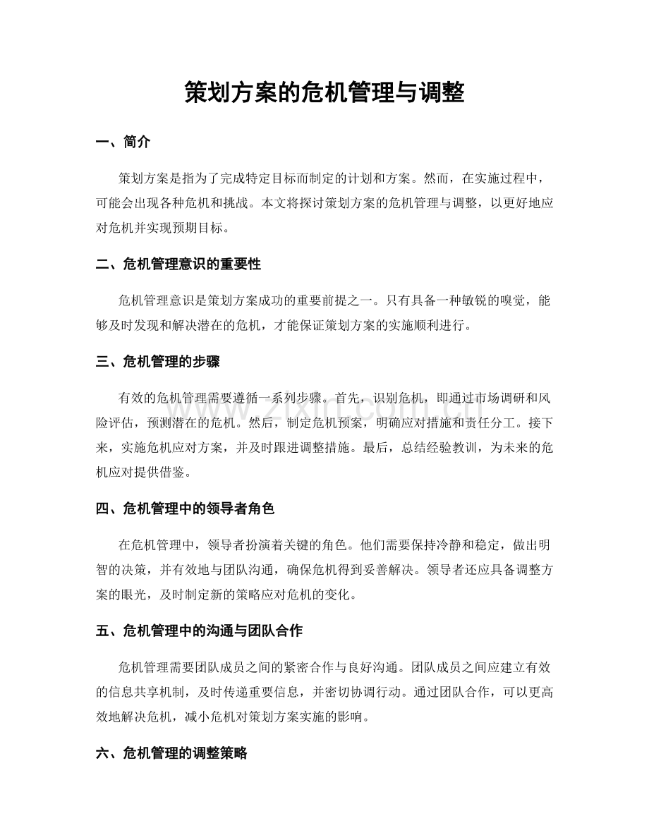 策划方案的危机管理与调整.docx_第1页