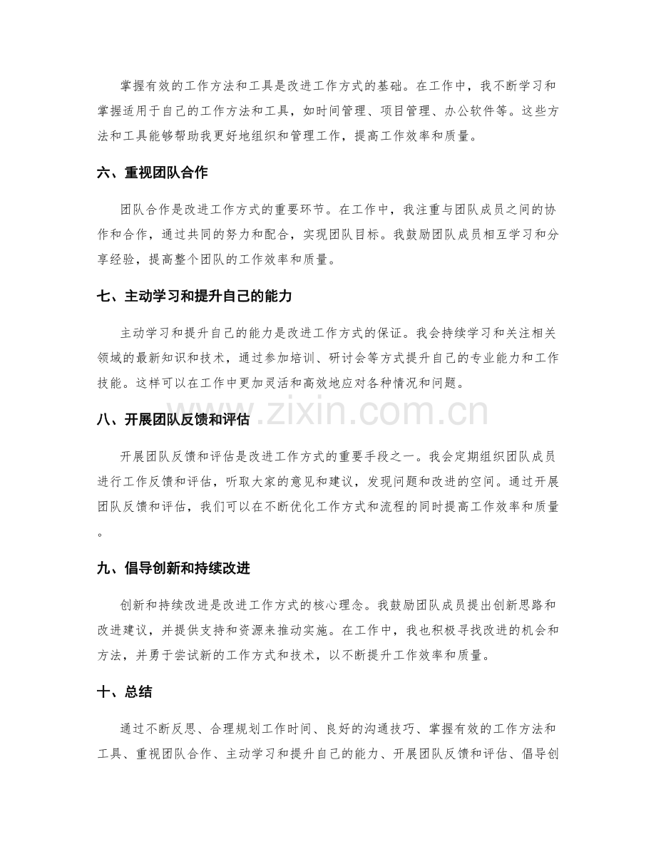 工作总结改进工作方式的思考.docx_第2页