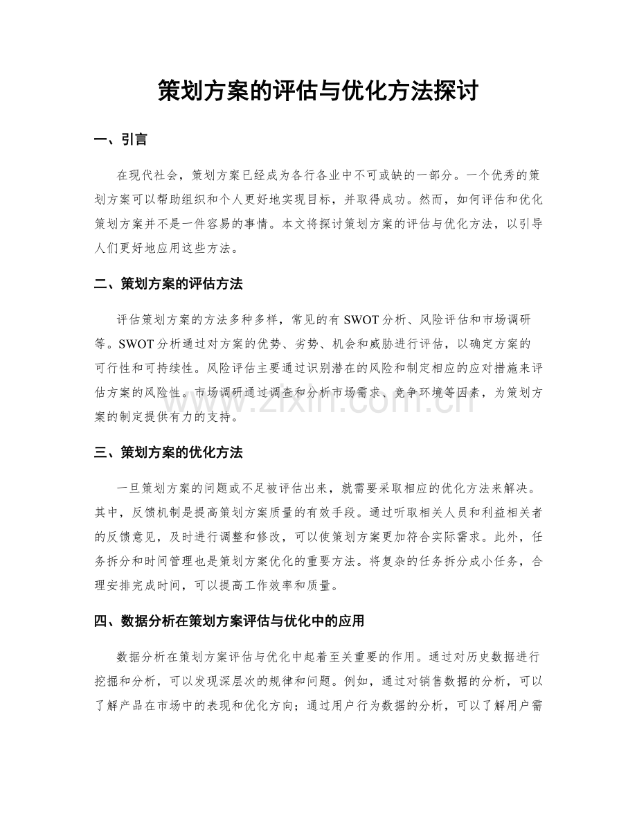 策划方案的评估与优化方法探讨.docx_第1页