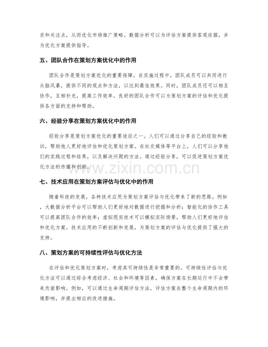 策划方案的评估与优化方法探讨.docx_第2页