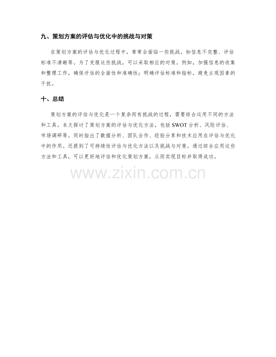 策划方案的评估与优化方法探讨.docx_第3页