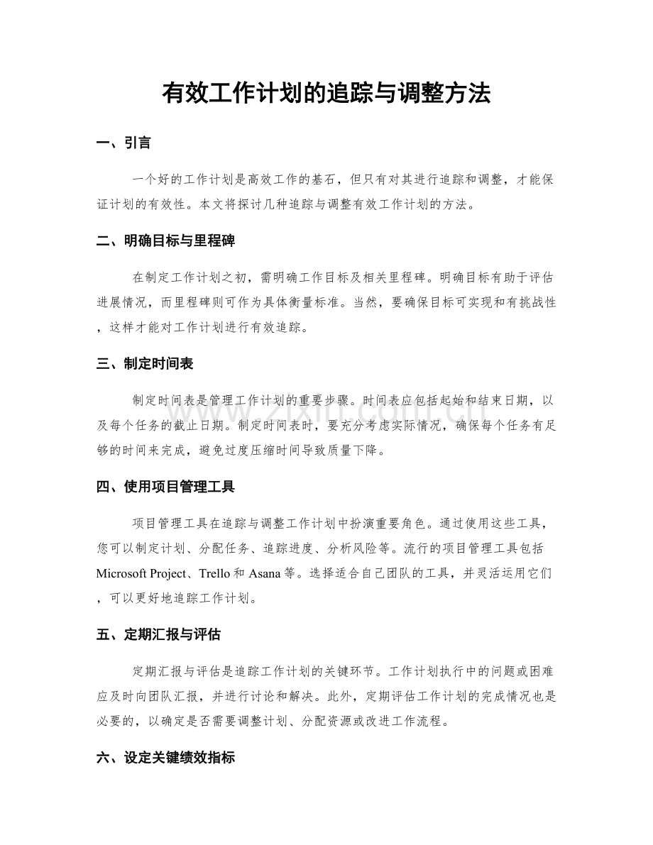 有效工作计划的追踪与调整方法.docx_第1页