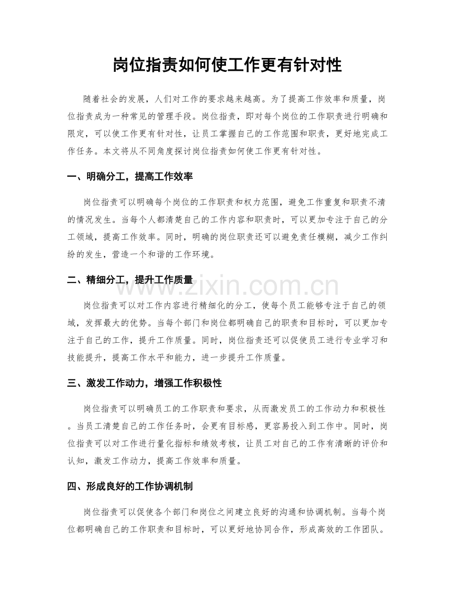 岗位指责如何使工作更有针对性.docx_第1页