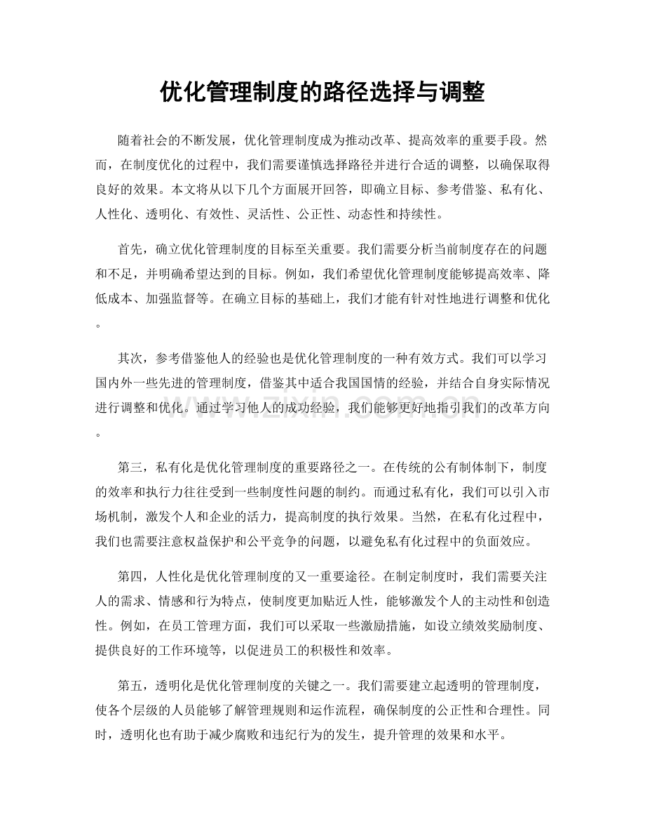 优化管理制度的路径选择与调整.docx_第1页