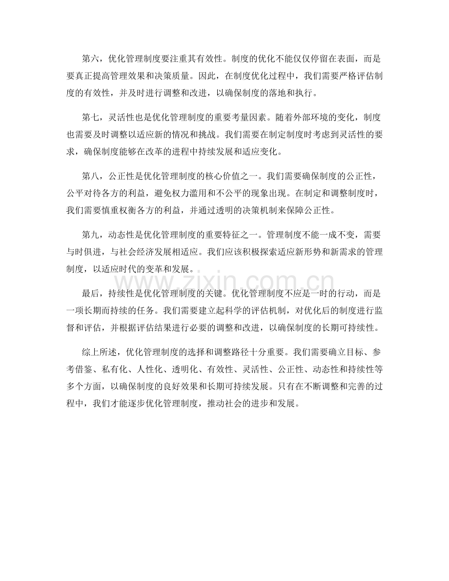 优化管理制度的路径选择与调整.docx_第2页