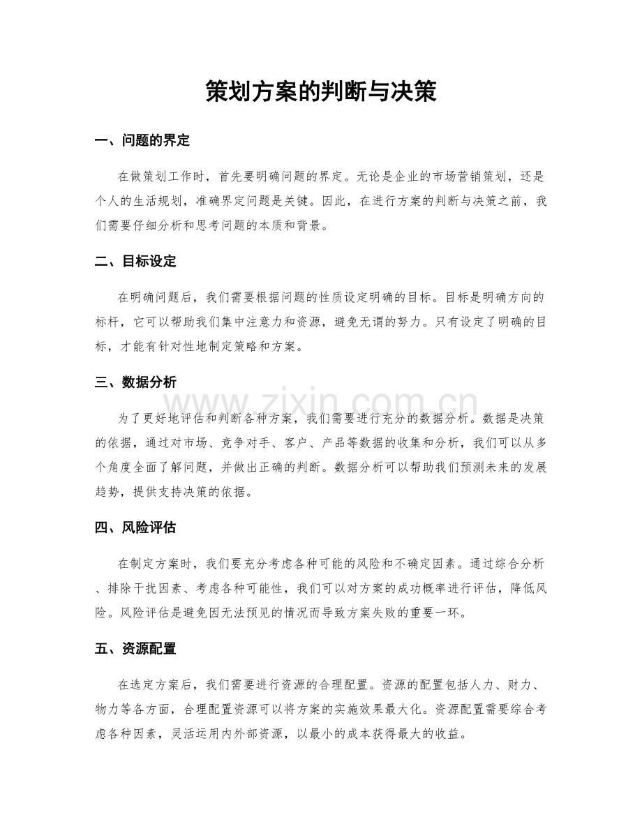 策划方案的判断与决策.docx_第1页