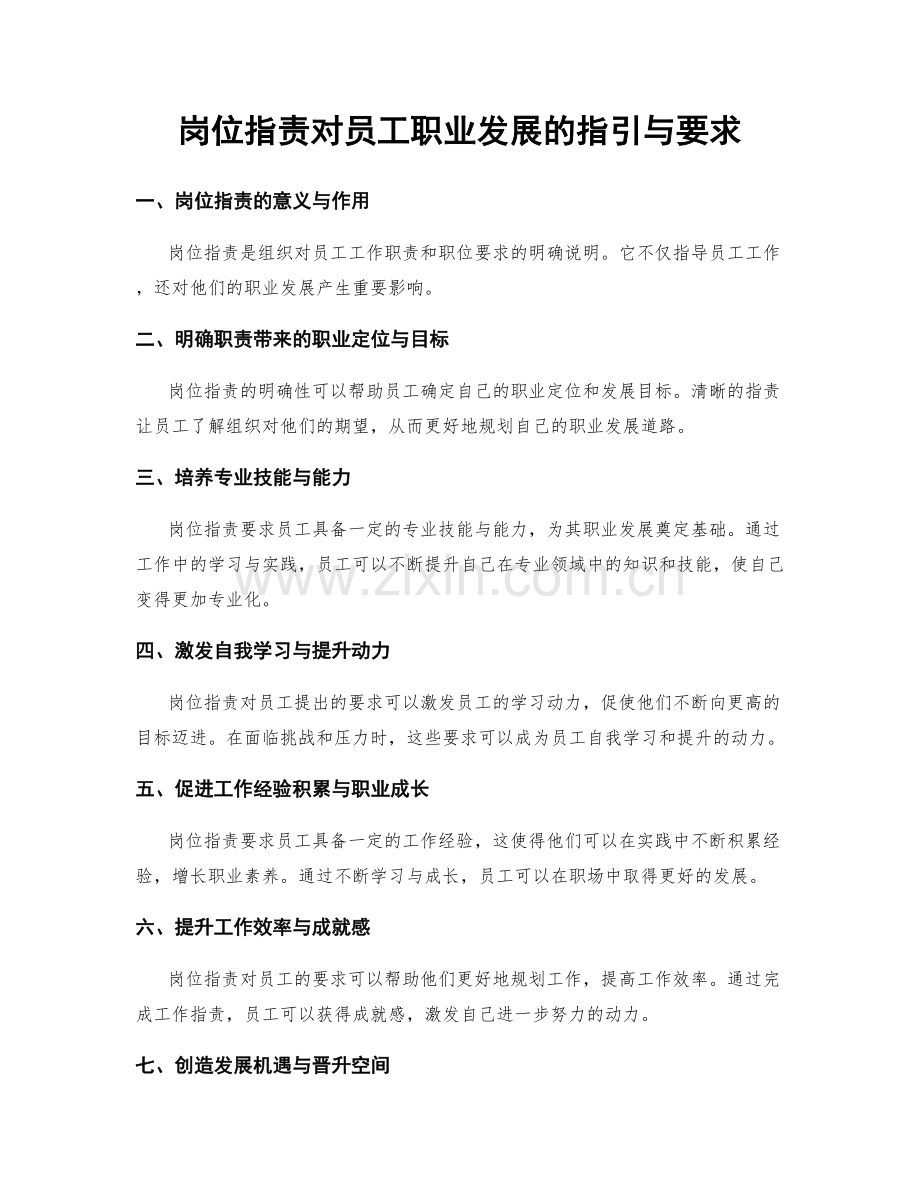 岗位职责对员工职业发展的指引与要求.docx_第1页