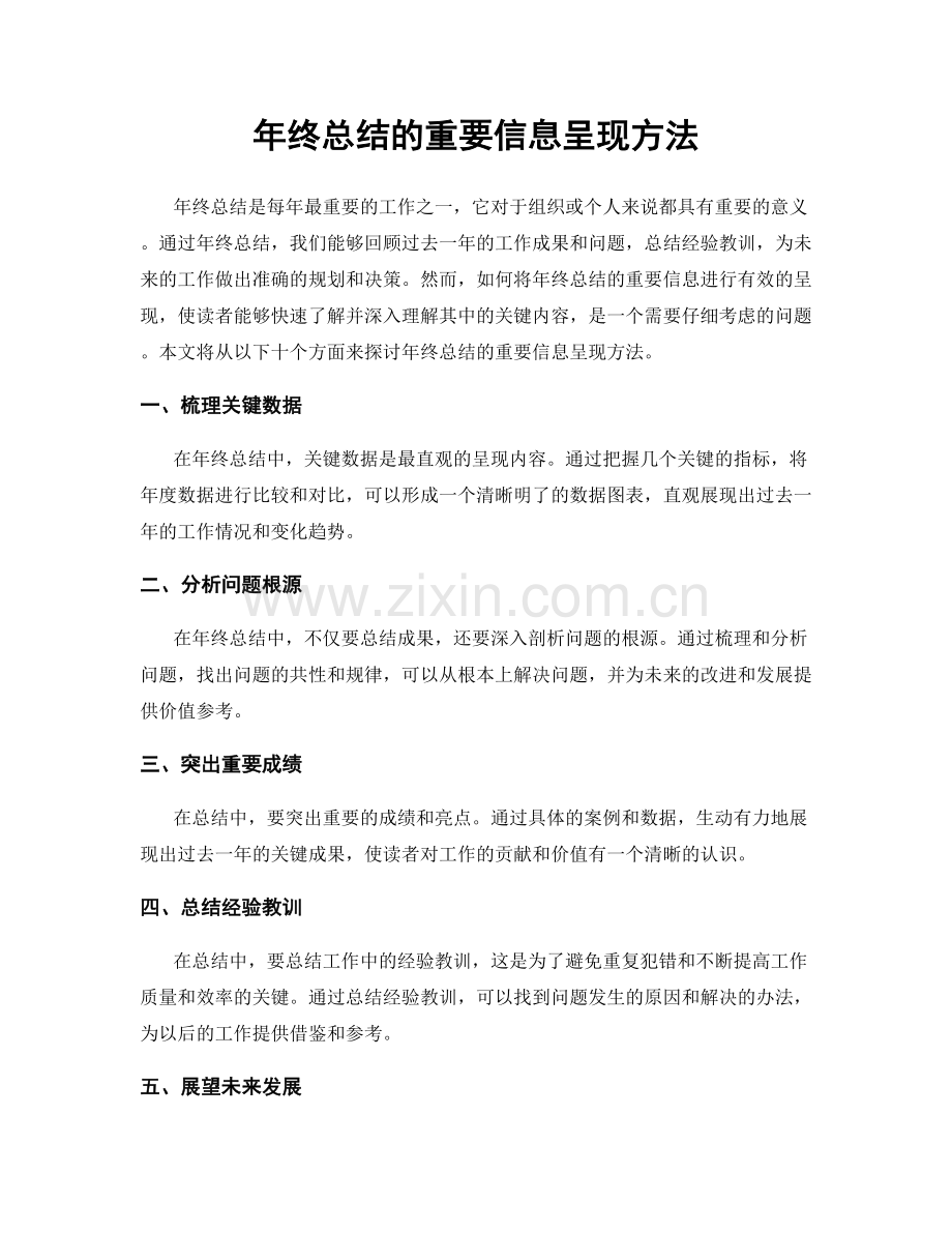 年终总结的重要信息呈现方法.docx_第1页