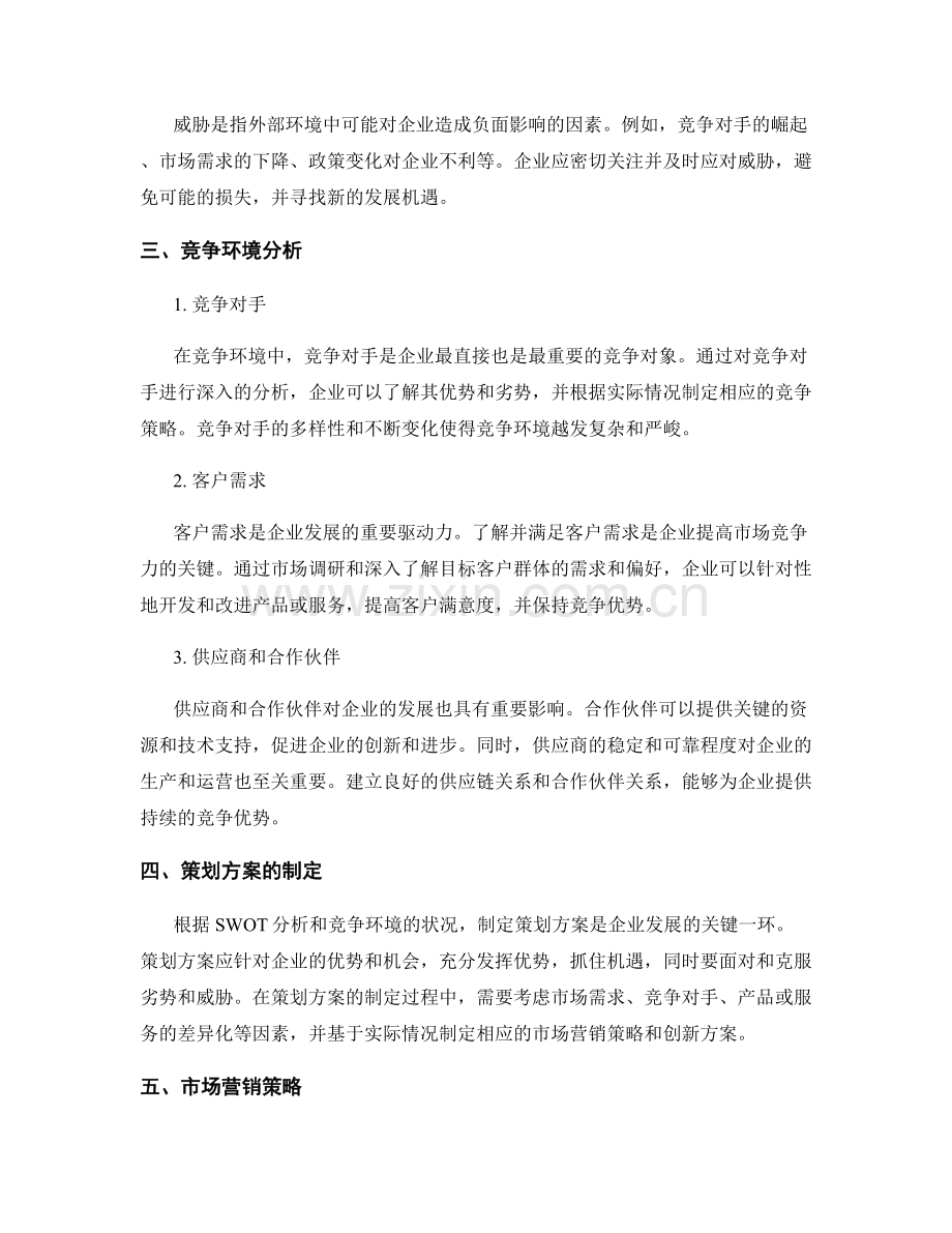 策划方案的SWOT分析与竞争环境.docx_第2页