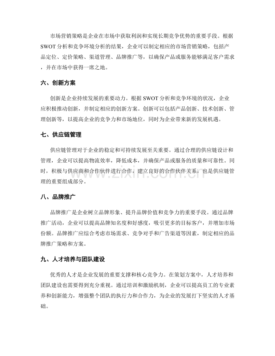 策划方案的SWOT分析与竞争环境.docx_第3页