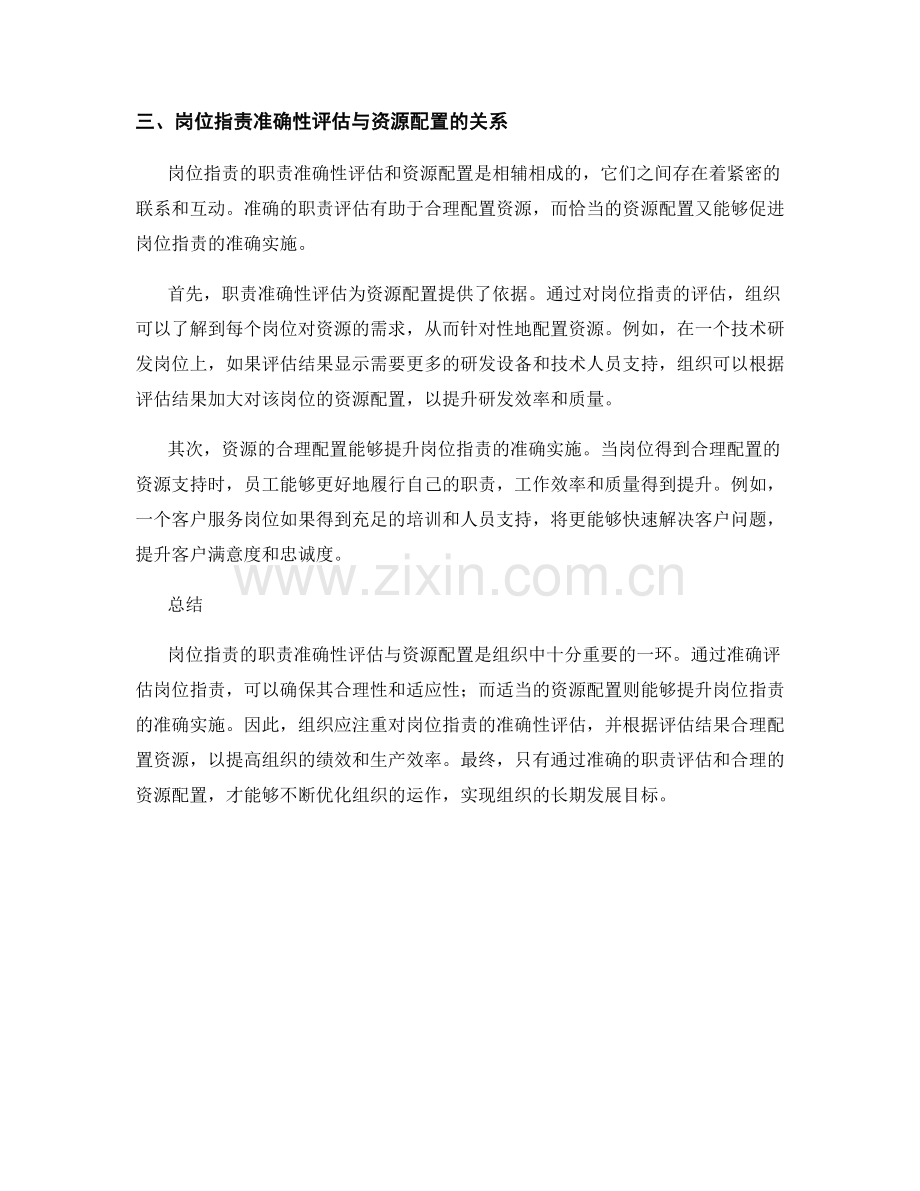 岗位职责的职责准确性评估与资源配置.docx_第2页