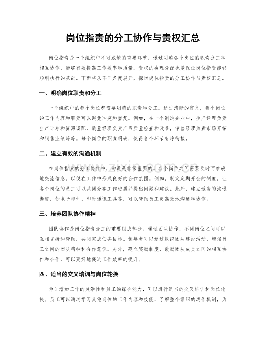 岗位职责的分工协作与责权汇总.docx_第1页