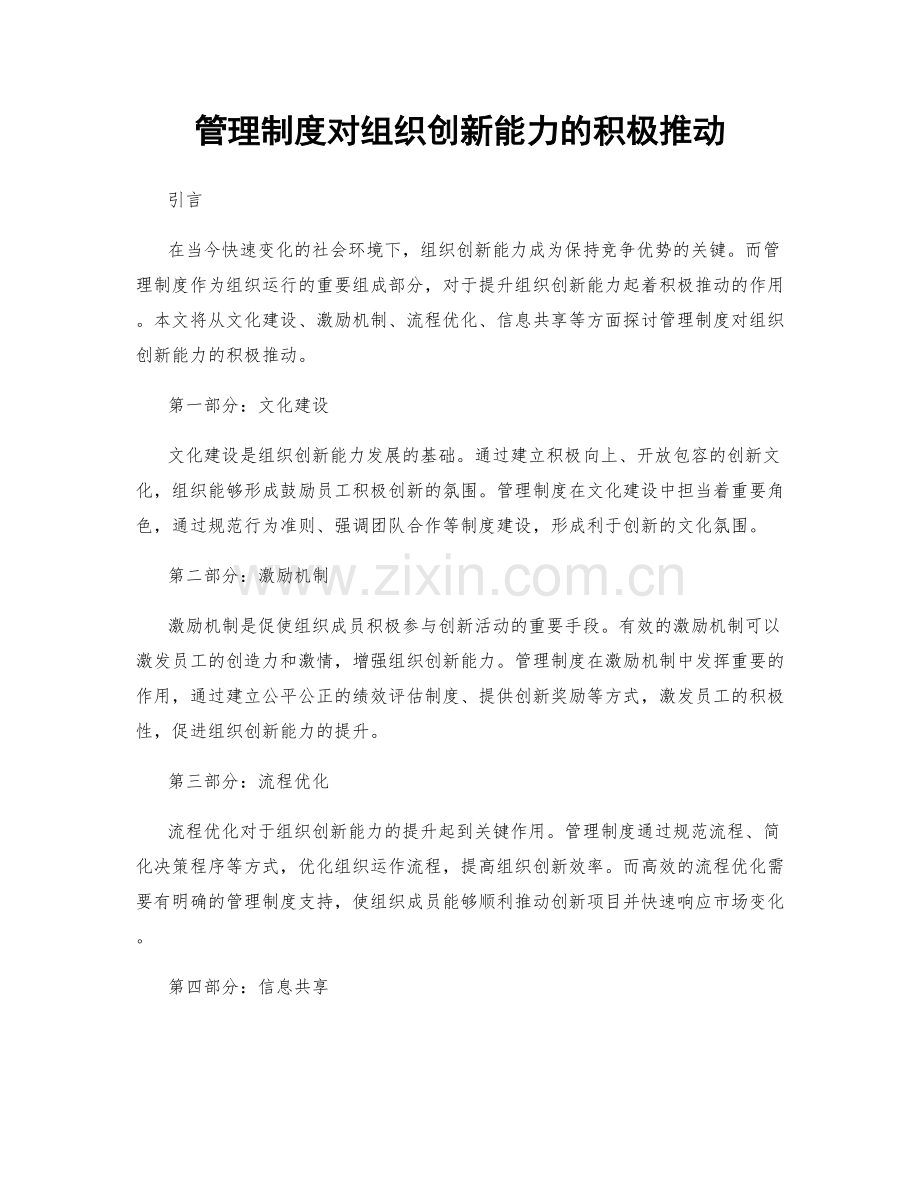 管理制度对组织创新能力的积极推动.docx_第1页