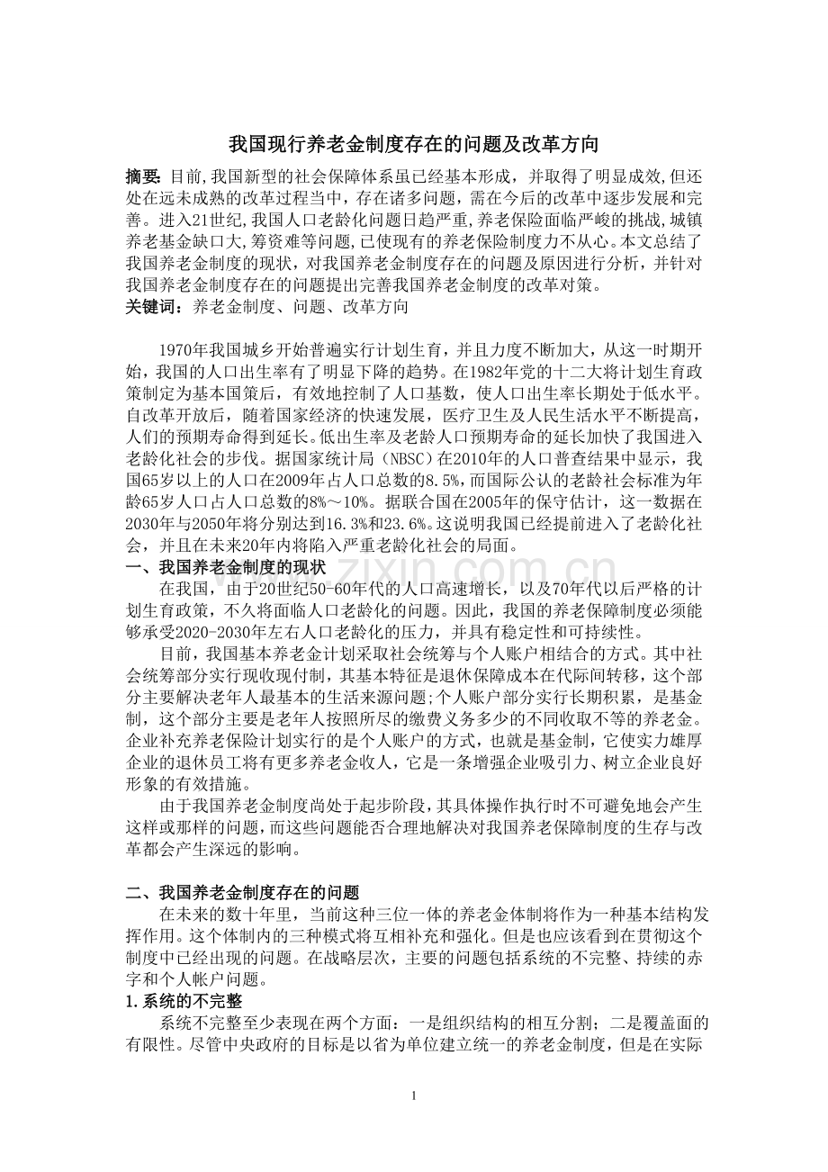 我国现行社会保障制度存在的问题及改革方向.doc_第1页