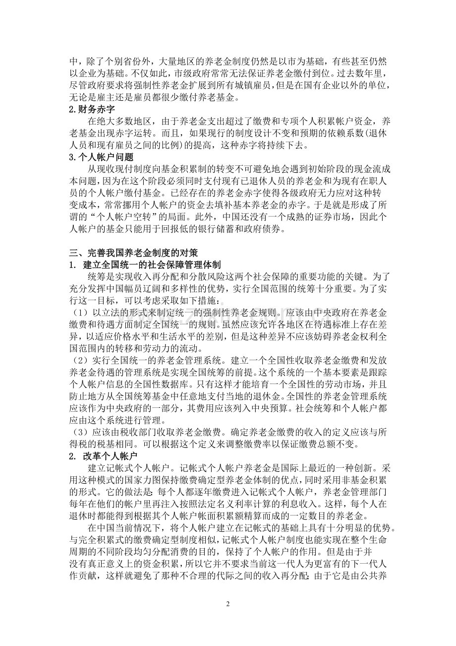 我国现行社会保障制度存在的问题及改革方向.doc_第2页