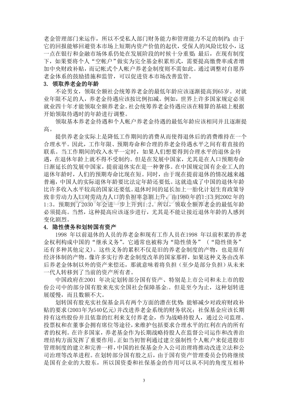 我国现行社会保障制度存在的问题及改革方向.doc_第3页