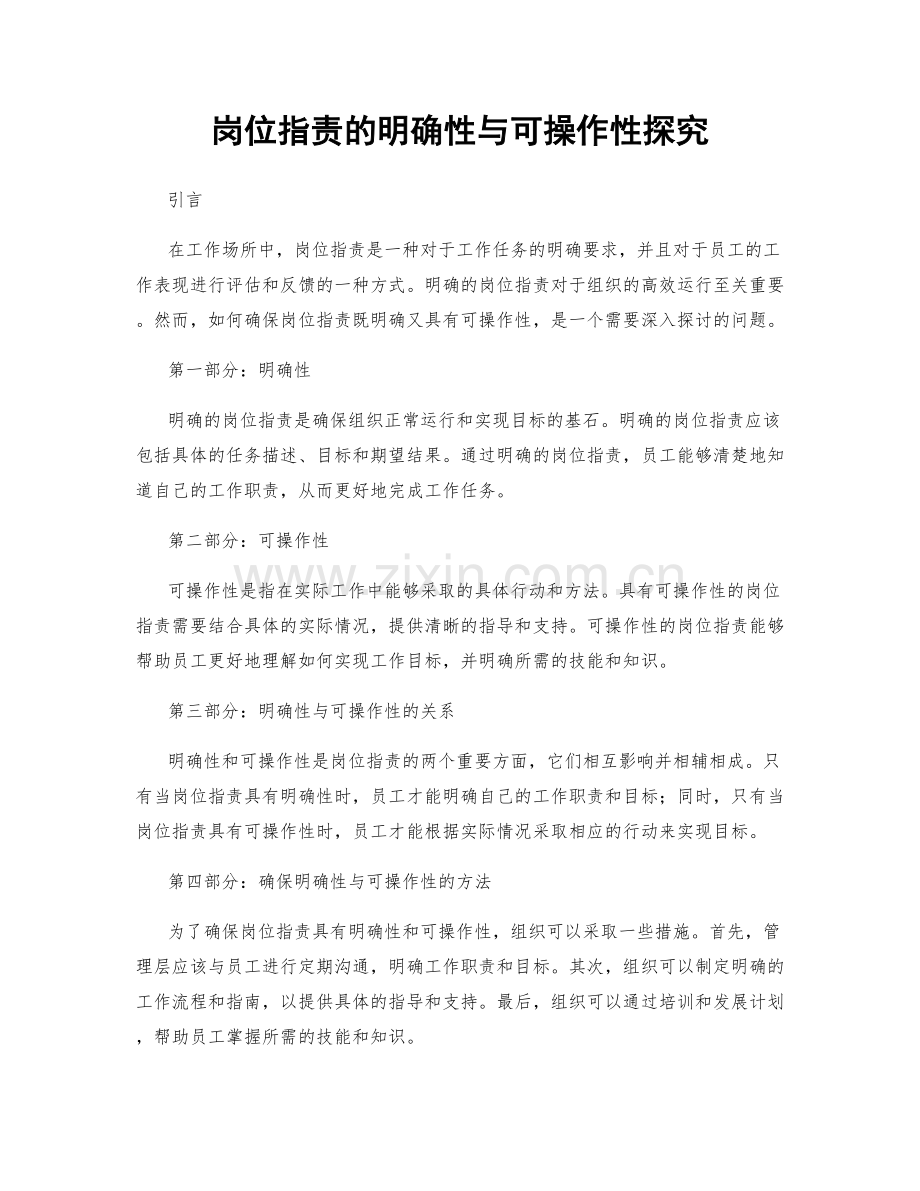 岗位指责的明确性与可操作性探究.docx_第1页