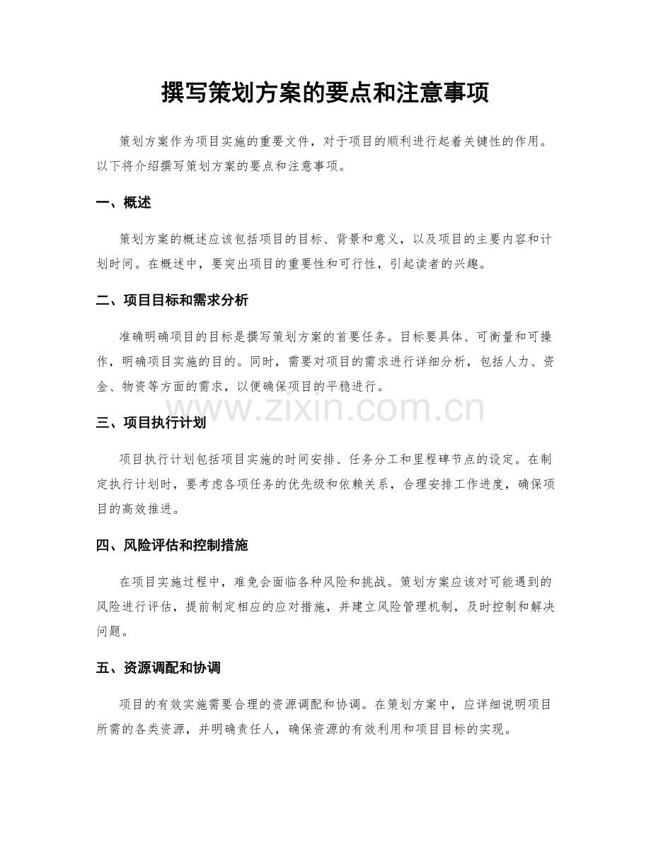 撰写策划方案的要点和注意事项.docx_第1页