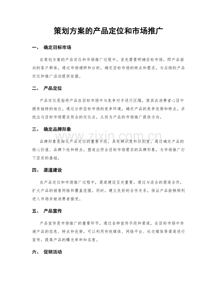 策划方案的产品定位和市场推广.docx_第1页