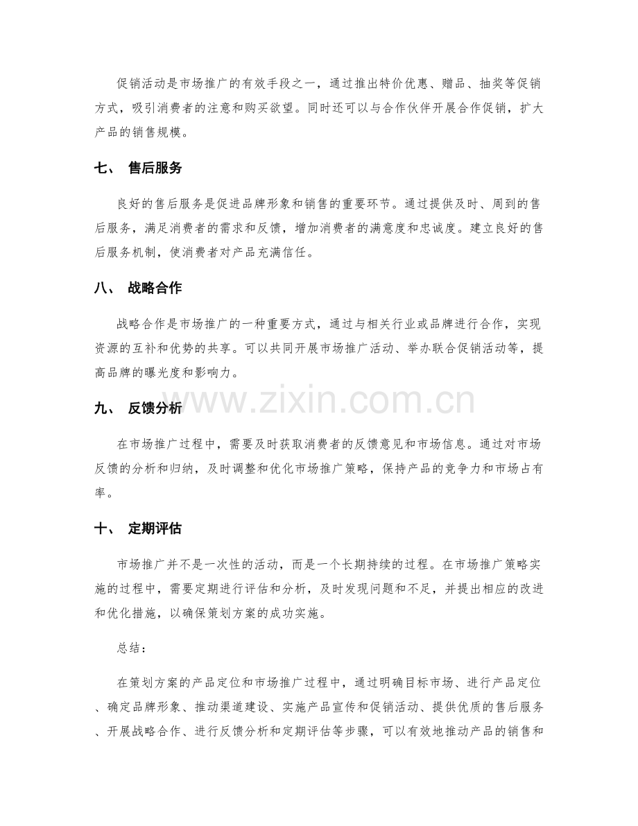 策划方案的产品定位和市场推广.docx_第2页