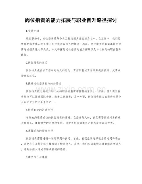 岗位职责的能力拓展与职业晋升路径探讨.docx