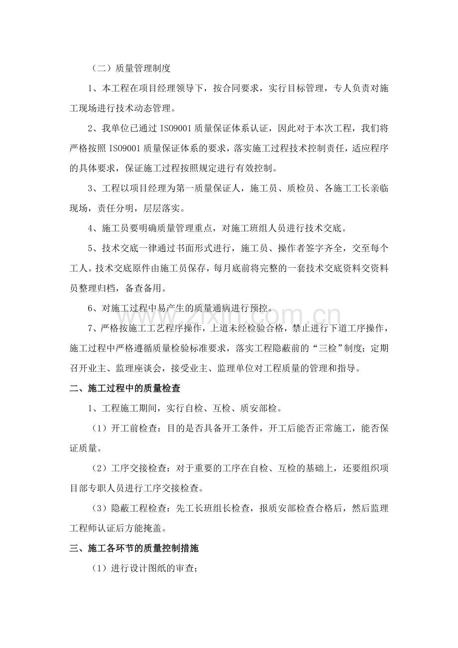 各分部分项工程的施工方案及质量保证措施.doc_第2页