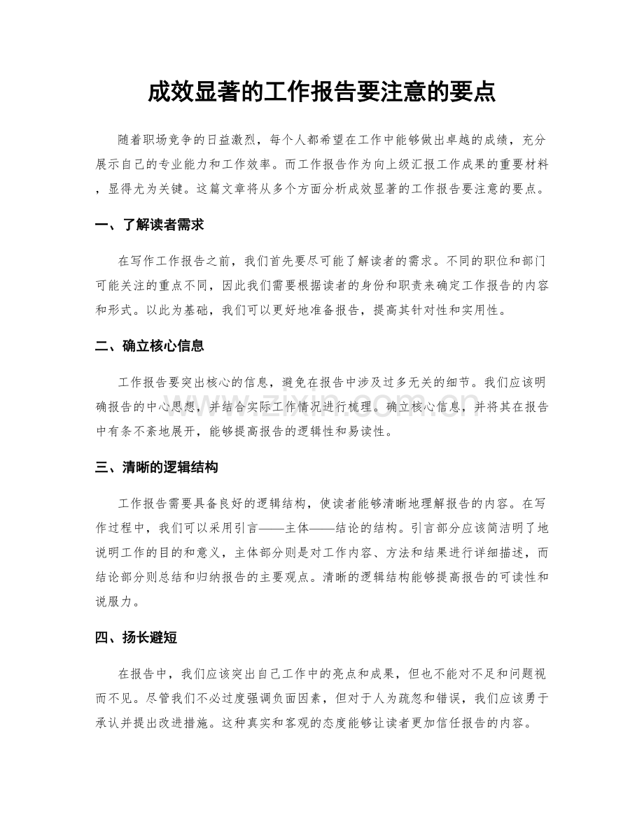 成效显著的工作报告要注意的要点.docx_第1页