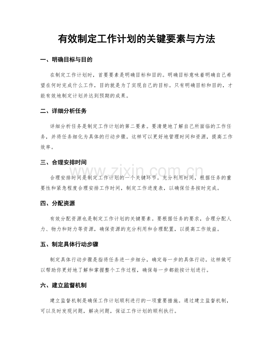 有效制定工作计划的关键要素与方法.docx_第1页