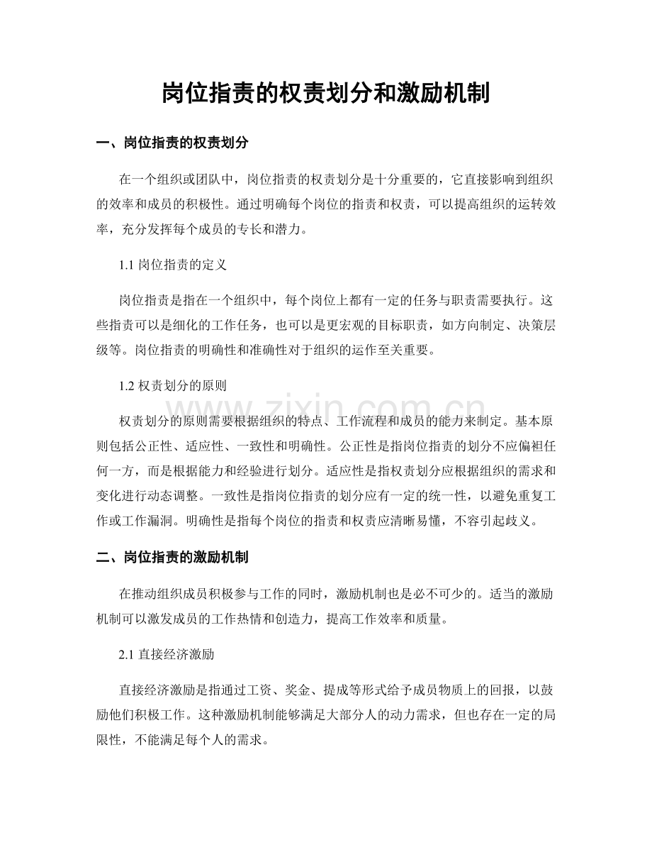 岗位指责的权责划分和激励机制.docx_第1页