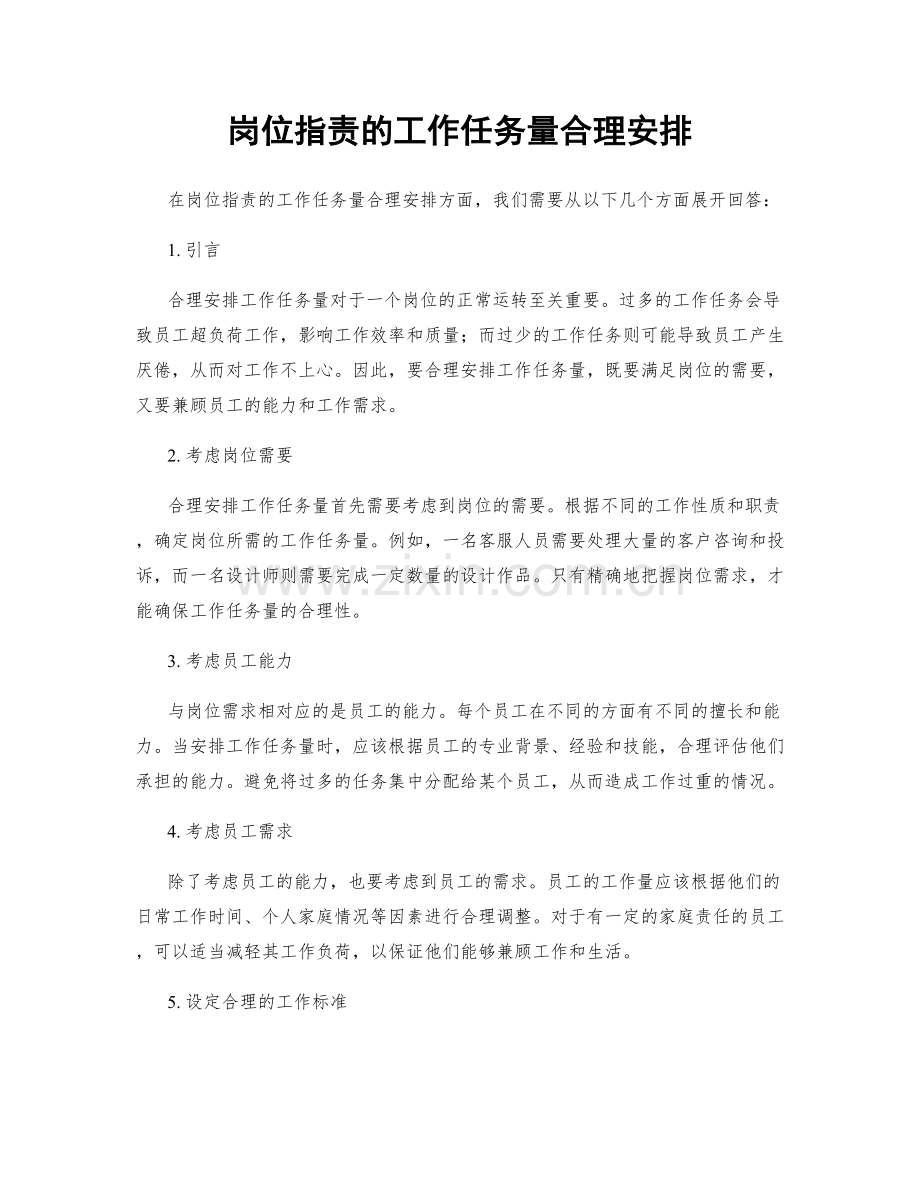 岗位职责的工作任务量合理安排.docx_第1页