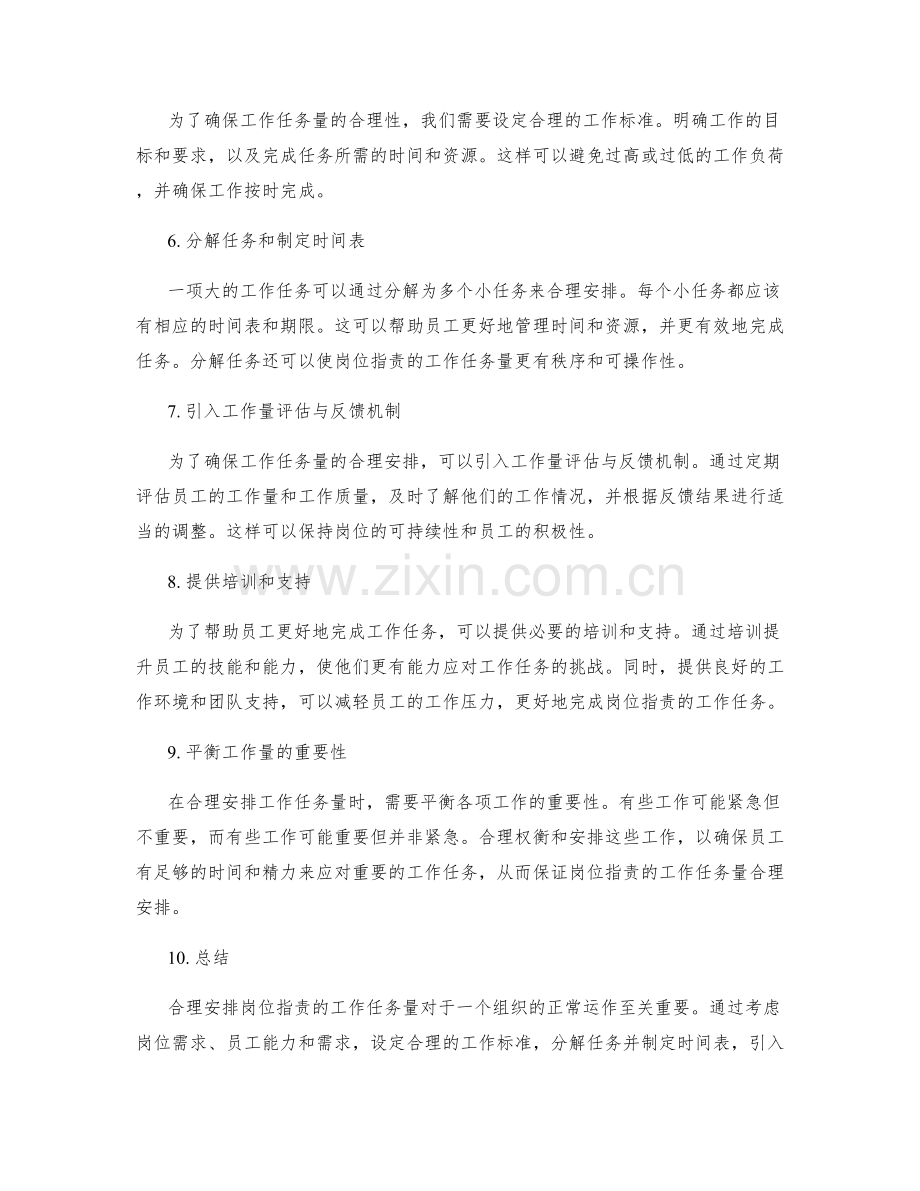 岗位职责的工作任务量合理安排.docx_第2页