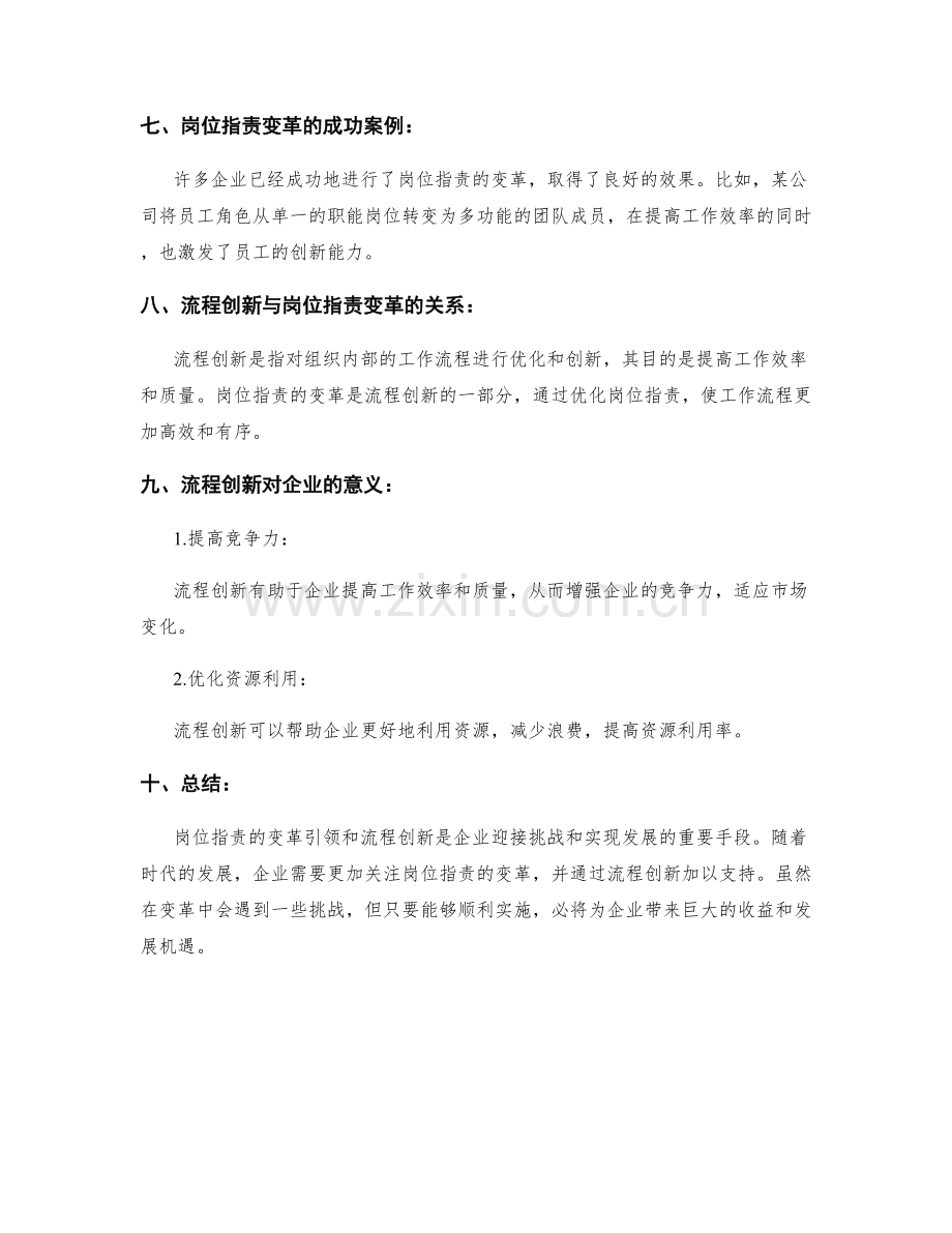 岗位指责的变革引领与流程创新.docx_第3页