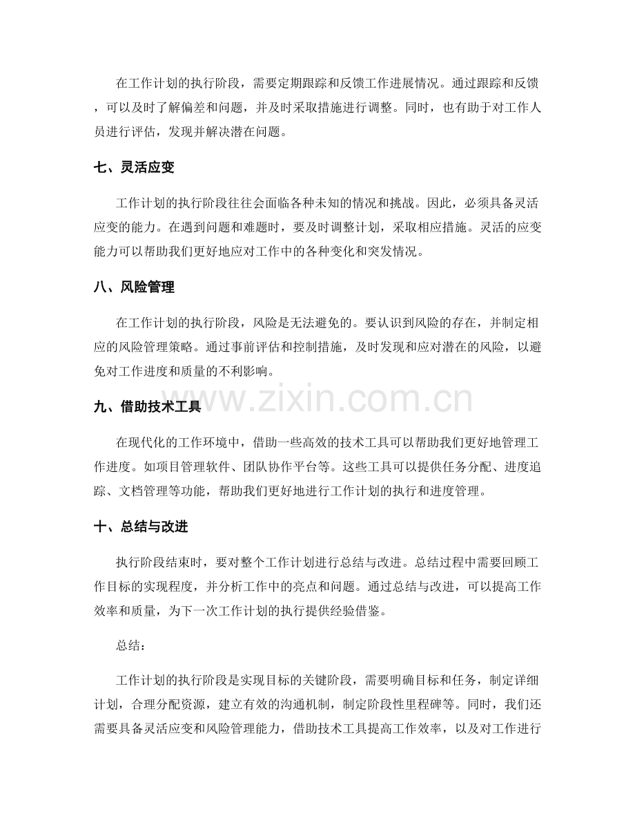 工作计划的执行阶段与进度管理技巧.docx_第2页