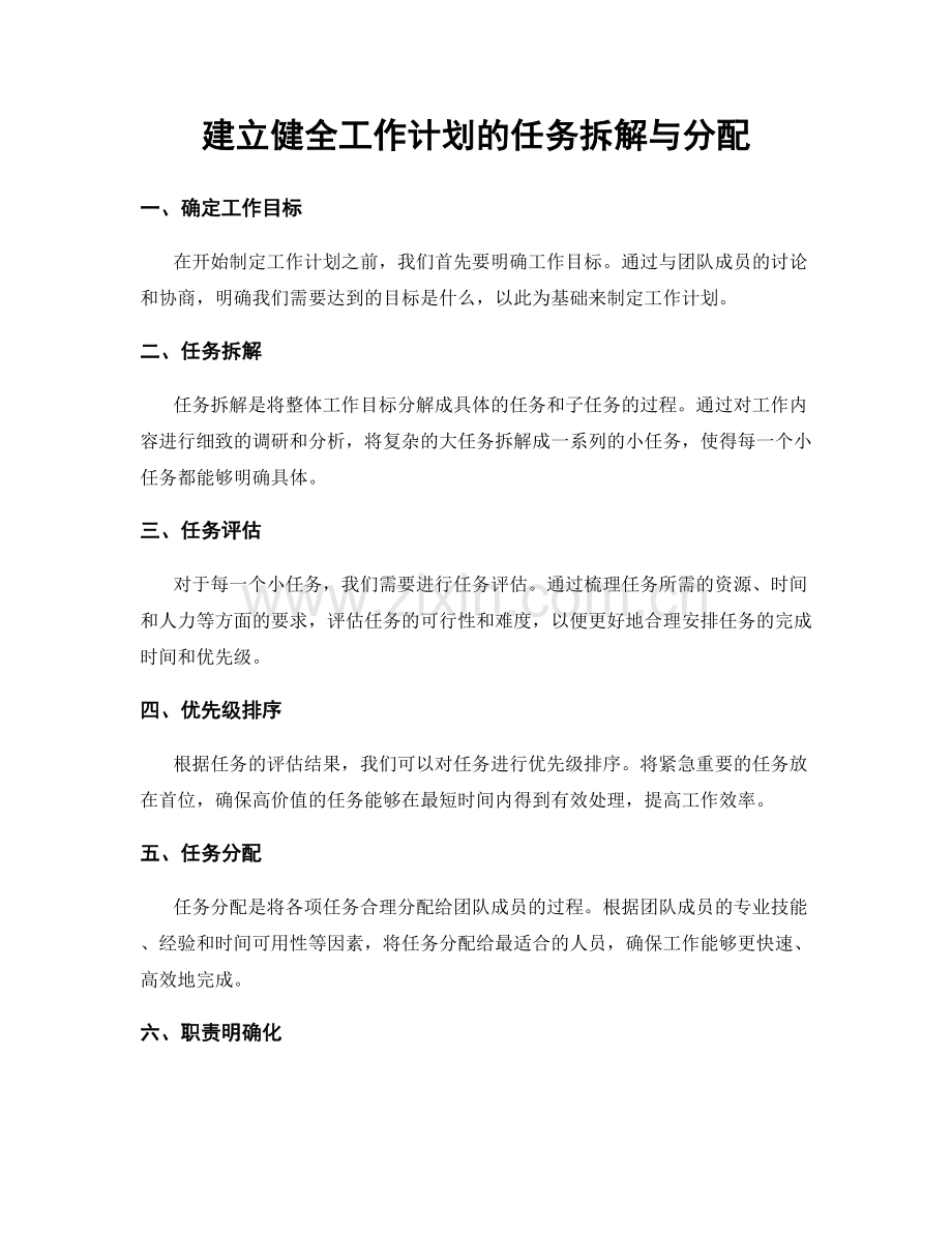 建立健全工作计划的任务拆解与分配.docx_第1页