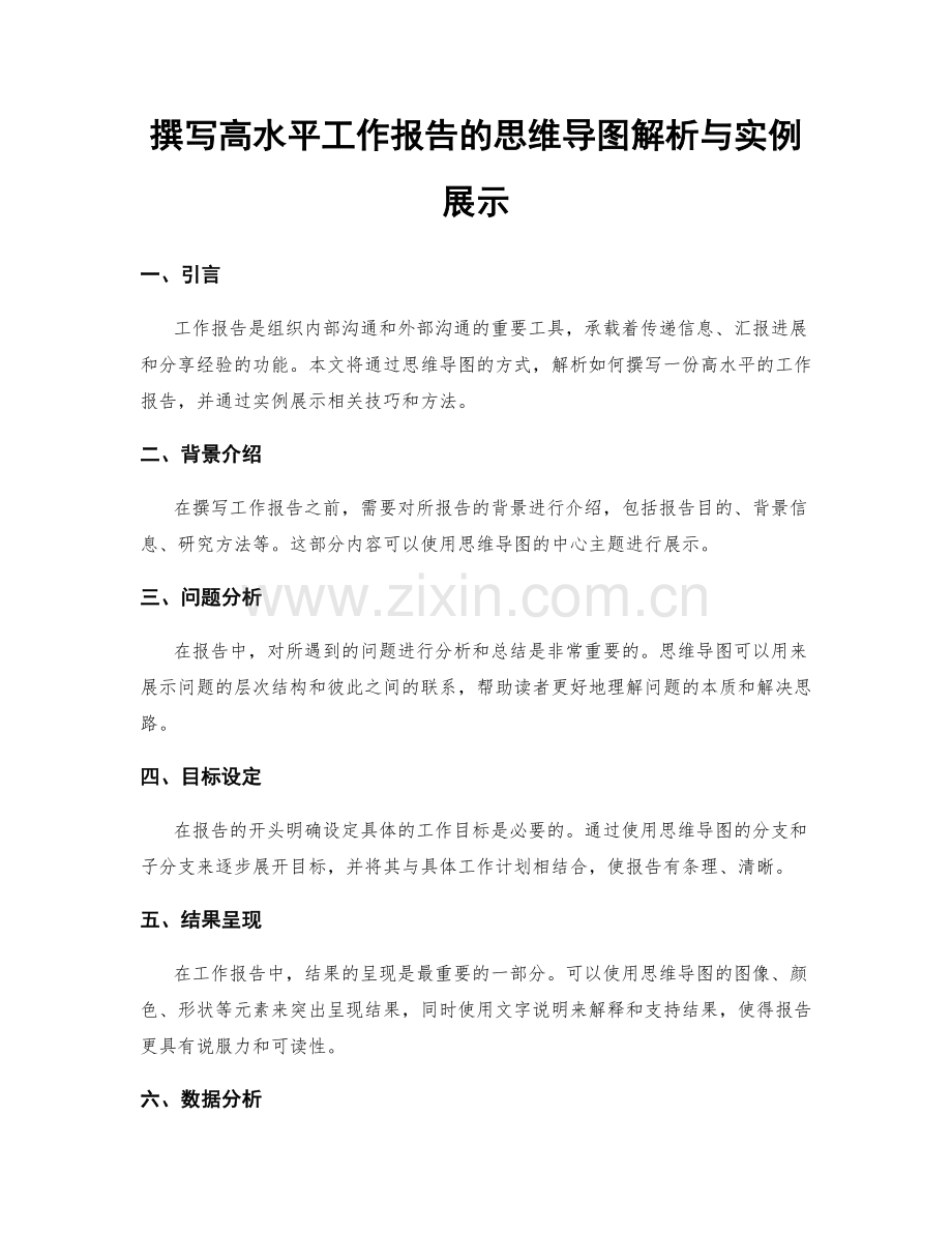 撰写高水平工作报告的思维导图解析与实例展示.docx_第1页