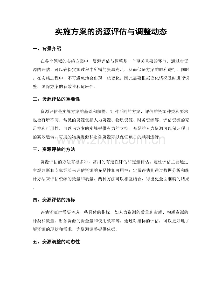 实施方案的资源评估与调整动态.docx_第1页