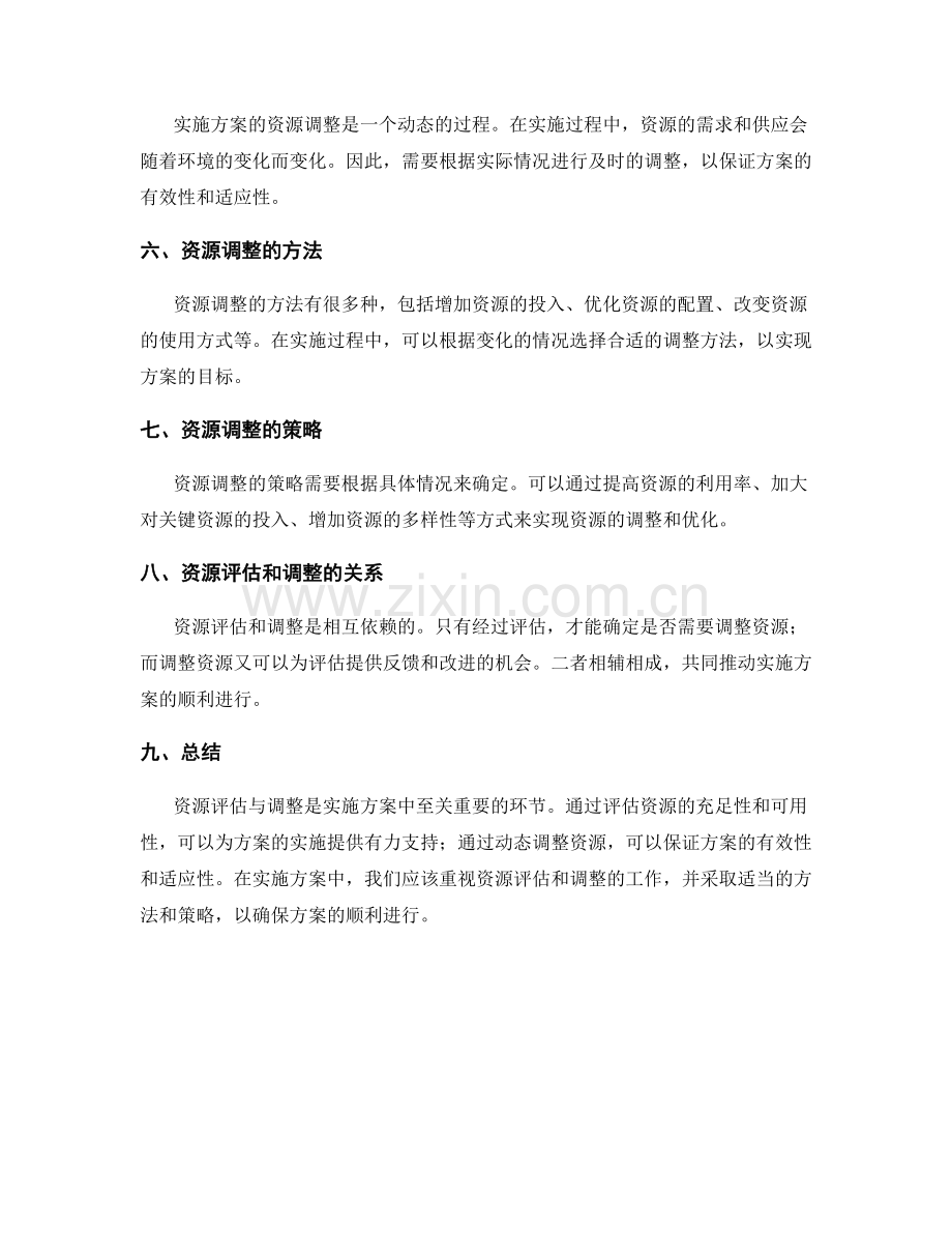 实施方案的资源评估与调整动态.docx_第2页