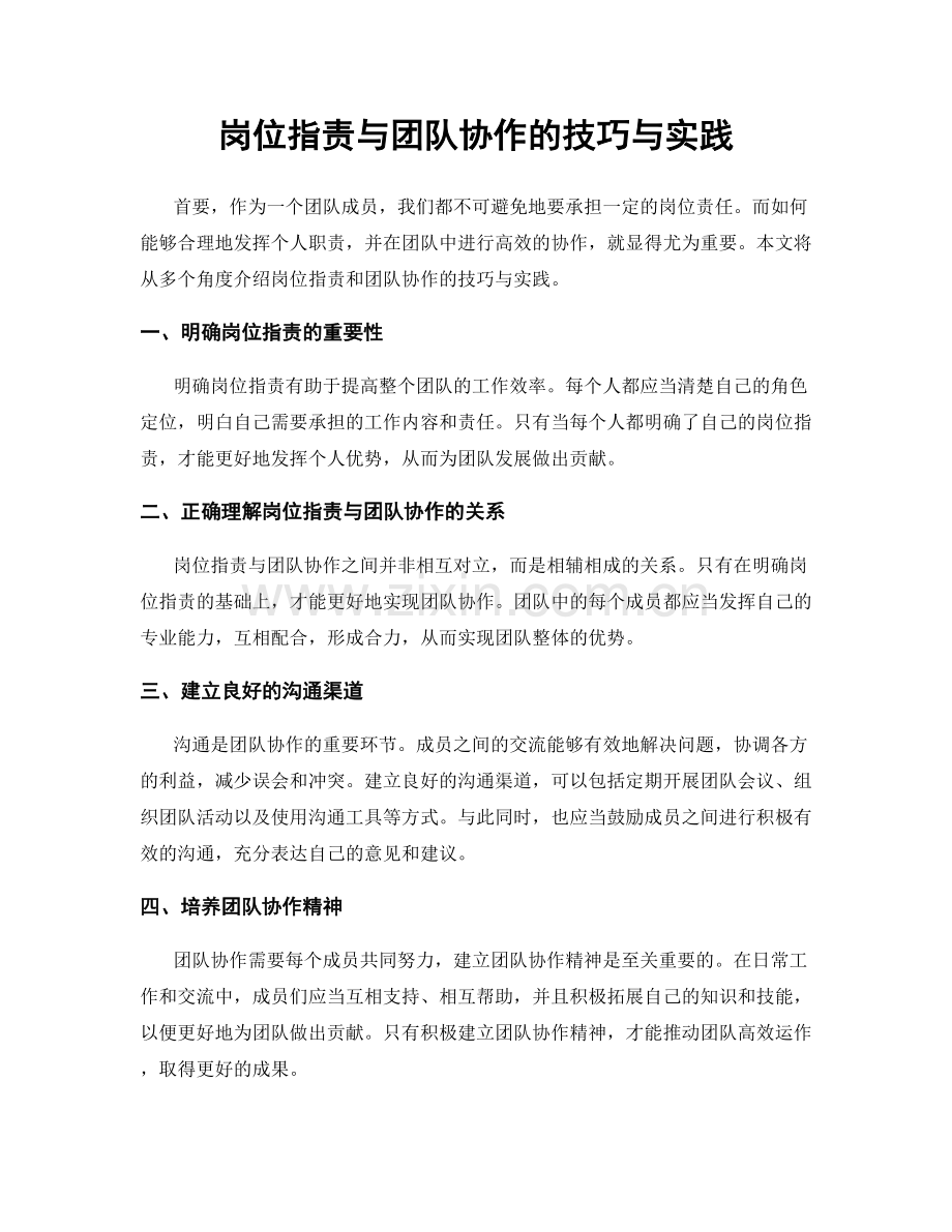 岗位职责与团队协作的技巧与实践.docx_第1页