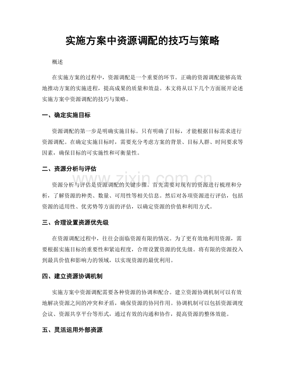 实施方案中资源调配的技巧与策略.docx_第1页